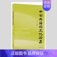 [正版]中国典籍与文化论丛(第24辑)刘斌普通大众古籍中国文集中华文化文集历史书籍