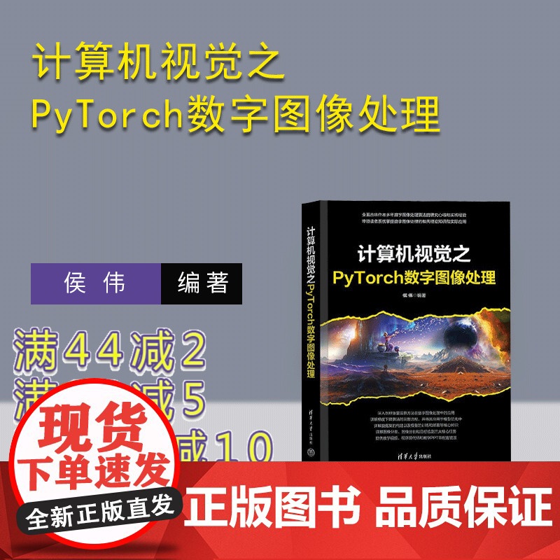 [正版新书]计算机视觉之PyTorch数字图像处理 侯伟 清华大学出版社 计算机视觉 PyTorch 图像处理 深