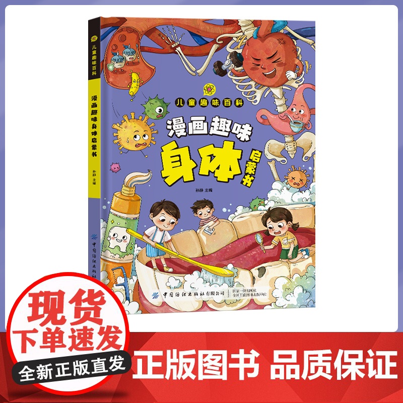 漫画趣味身体启蒙书 男孩女孩成长健康心理学社交自控力时间管理儿童趣味百科全书漫画版小学生漫画书课外书阅读科普读物