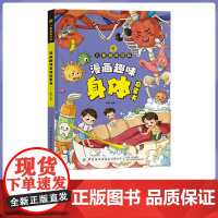 漫画趣味身体启蒙书 男孩女孩成长健康心理学社交自控力时间管理儿童趣味百科全书漫画版小学生漫画书课外书阅读科普读物