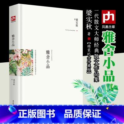 [正版]精装典藏版 雅舍小品 梁实秋 全集 在尘世烟火中安享属于自己的闲适人生 盛名的散文作品 中国现当代随笔书籍
