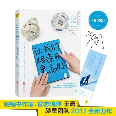 正版新书]让我们相逢在更高处王潇 主编9787550297586