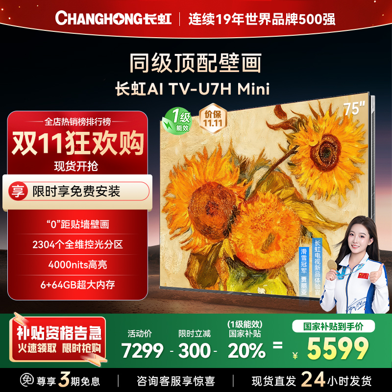 长虹电视75U7H Mini 75英寸电视 AI TV壁画 DeepSeek MiniLED 4K超高清平板电视政府补贴