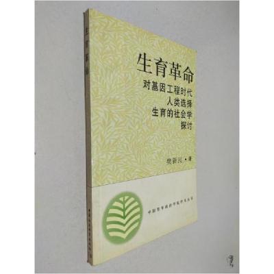 正版新书]生育革命——对基因工程时代人类选择生育的社会学探讨