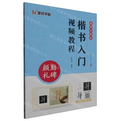 [N]楷书入门视频教程(颜勤礼碑视频讲解版)-9787554025796