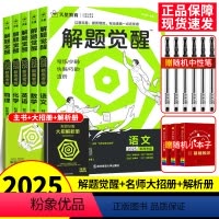 [6本套]语数英物化生 新高考版 [正版]2025解题觉醒语文数学英语物理化学新高考热点题型专项强化练习册高中必刷真题卷