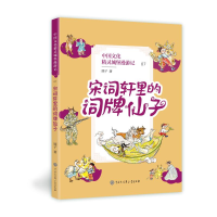 音像中国文化精灵城堡漫游记(7宋词轩里的词牌仙子)顺子