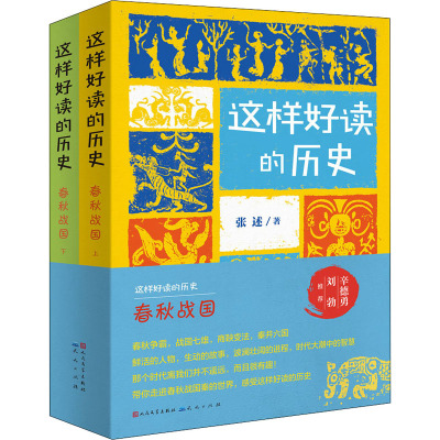 这样好读的历史(春秋战国上下)