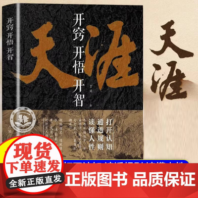 [正版]天涯 开窍开悟开智全套 人生智慧处世指南打开认知通透规则读懂人性提升生存打造战略思维看懂趋势悟道谋略认知破局书