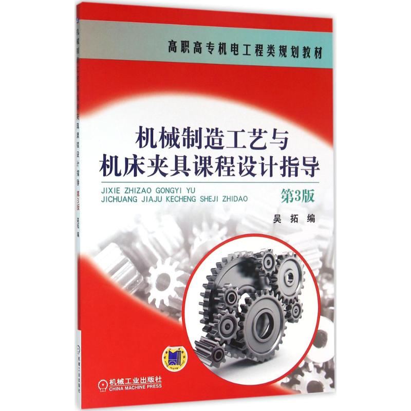 正版新书]机械制造工艺与机床夹具课程设计指导(第3版)吴拓97871