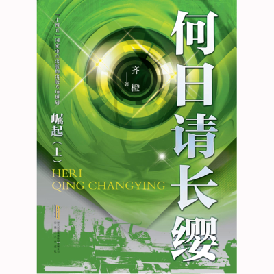 正版新书]何日请长缨·崛起(下)齐橙9787539674797