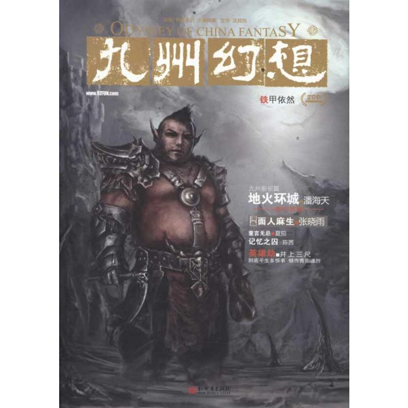 [M]九州幻想&#8226;铁甲依然-9787510424427