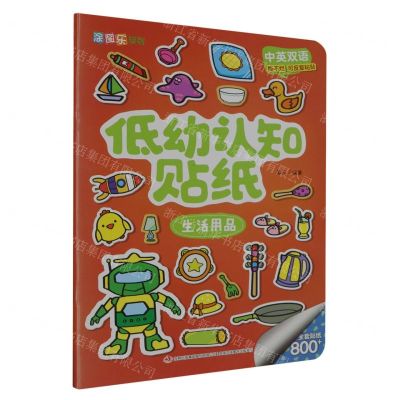 [N]低幼认知贴纸(生活用品中英双语)/涂图乐系列-9787558162190