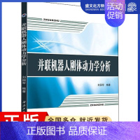 [正版]并联机器人刚体动力学分析 刘国军 编 外科 生活 西北工业大学出版社 图书