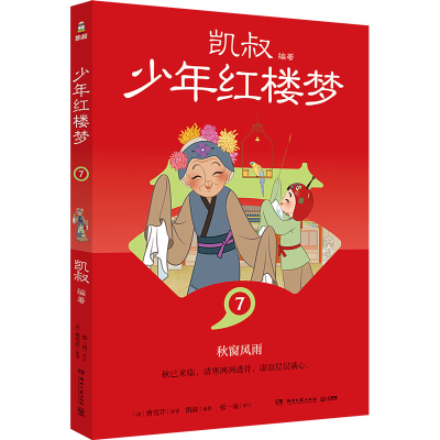 正版新书]少年红楼梦 7[清]曹雪芹9787572615412