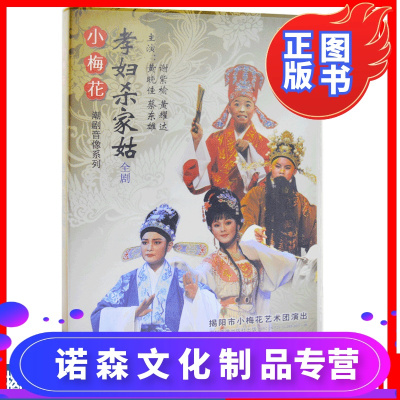 潮剧碟片孝妇杀家姑广东经典戏剧潮汕潮州戏曲视频DVD家用光盘