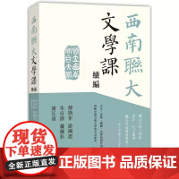 [港台原版] 西南联大文学课(续编) 傅斯年 香港中和出版