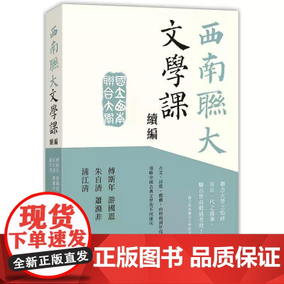[港台原版] 西南联大文学课(续编) 傅斯年 香港中和出版