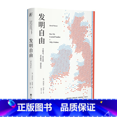 [正版] 书籍发明自由 英国历史 英国脱欧的内在动因 中美贸易战的深层逻辑 Daniel·汉南
