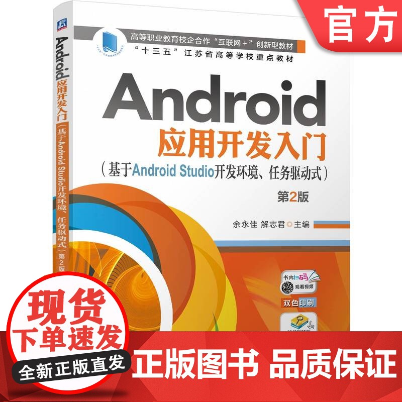 正版 Android应用开发入门(基于Android Studio开发环境、任务驱动式) 第2版 余永佳 9787
