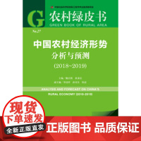 闪电发货正版 农村绿皮书 中国农村经济形势分析与预测(2018~2019)(赠数据库充值卡)魏后凯 黄秉信 主编