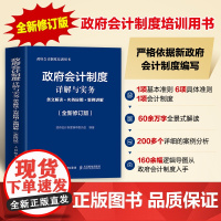 政府会计制度详解与实务 文解读+实务应用+案例讲解 全新修订版 人民邮电出版社 正版书籍 对各种会计规定进行了清晰条理的