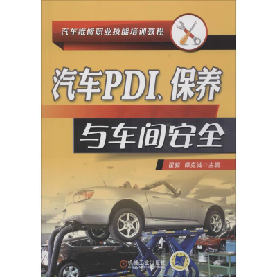 正版新书]汽车PDI、保养与车间安全谭克诚9787111610274
