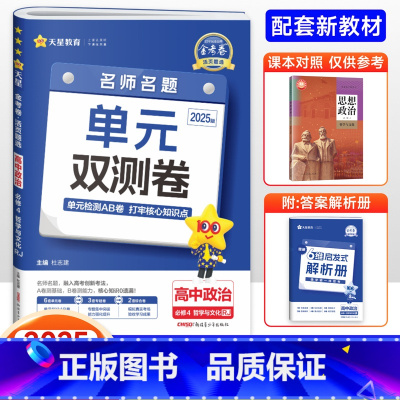 政治 必修第四册 [正版]2025版金考卷活页题选高中政治必修4哲学与文化人教版RJ名师名题单元双测卷金考卷必修4专项训
