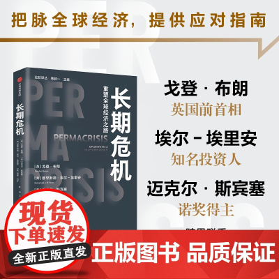 长期危机 戈登·布朗 穆罕默德·埃尔-埃里安等著 中信出版社图书 正版
