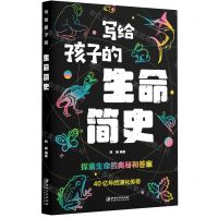 [N]写给孩子的生命简史-9787548083979