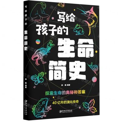 [N]写给孩子的生命简史-9787548083979