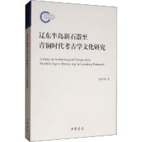 正版新书]辽东半岛新石器至青铜时代考古学文化研究徐昭峰978710