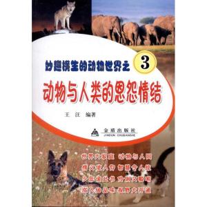 [M]动物与人类的恩怨情结-9787508264882