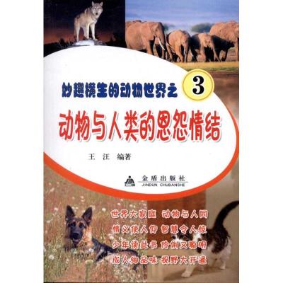[M]动物与人类的恩怨情结-9787508264882