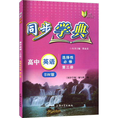 醉染图书同步学典 高中英语 选择必修 第3册 SW版9787567146709