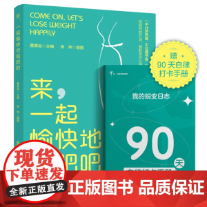 来,一起愉快地减肥吧 理论+饮食+运动 健康打卡减肥手册