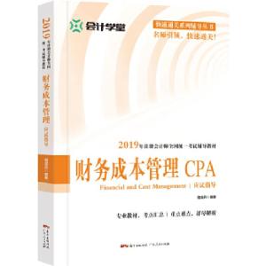 正版新书]财务成本管理应试指导:本书是针对2019年全国注册会计