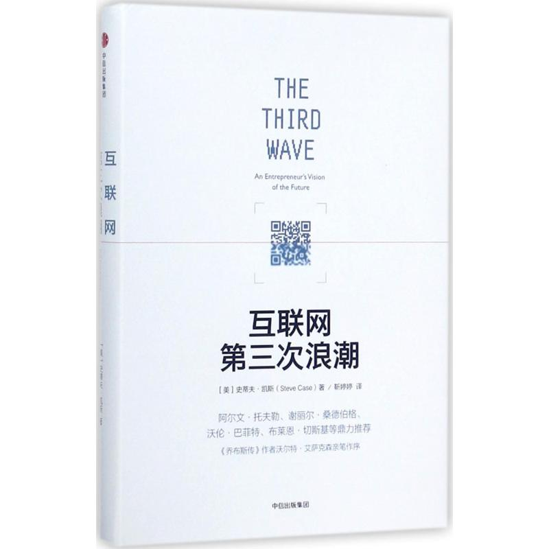 正版新书]互联网第三次浪潮[美]史蒂夫·凯斯9787508677743