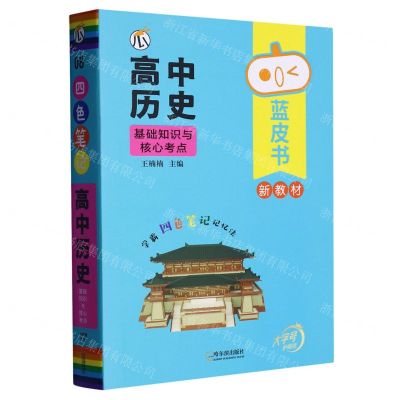[N]高中历史基础知识与核心考点/蓝皮书-9787548458890
