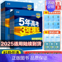[人教版]政治必修1+2 必修第一册 [正版]24/25适用 五年高考三年模拟高一高二语文数学英语物理化学地理生物必修第
