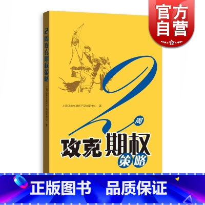 [正版]2周攻克期权策略 金融投资 通俗易懂的期权交易指南 期权证券投资交易 投资理财 图书籍 格致出版社 世纪出版