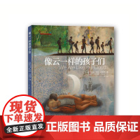 (正版) 七彩云图书馆:像云一样的孩子们(精装) 9787514842883 中国少年儿童出版社 [萨尔瓦多]乔治·