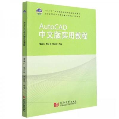 正版新书](职业院校)AutoCAD中文版实用教程黄启辉 主编;曹昌
