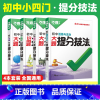 答题方法❤[政史地生]提分技法 4本套装 初中通用 [正版]2025口诀秒记初中小四门必背知识点人教版初一初二初三789