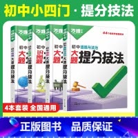 答题方法❤[政史地生]提分技法 4本套装 初中通用 [正版]2025口诀秒记初中小四门必背知识点人教版初一初二初三789