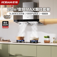 [变频]老板(ROBAM)烟灶套餐两件套 欧式触控式挥手智控25立方抽油烟机5.2kW灶具厨电套装65X3S+57B0X