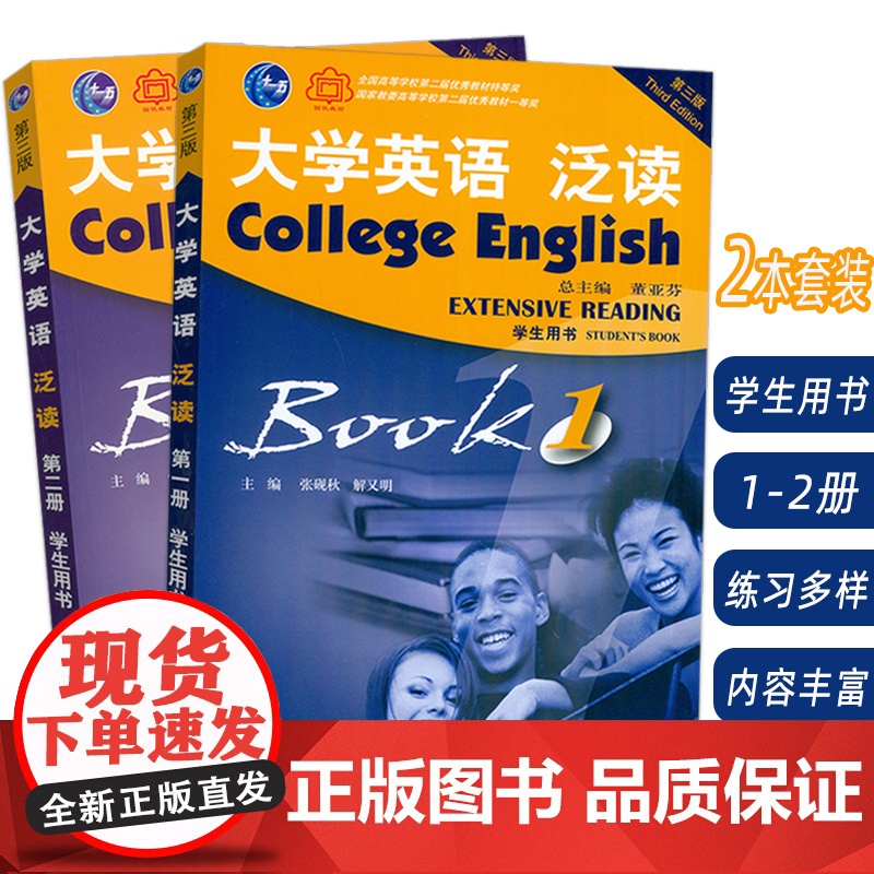 2023版 大学英语泛读 学生用书1-2册 第三版 张砚秋 董亚芬编(2本套装) 张砚秋 董亚芬编 泛读教程1-2册