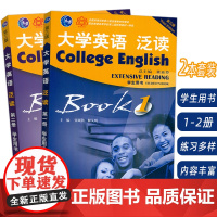 2023版 大学英语泛读 学生用书1-2册 第三版 张砚秋 董亚芬编(2本套装) 张砚秋 董亚芬编 泛读教程1-2册