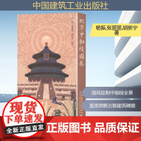 北京中軸綫圖卷(共2册) 杨振,张丽丽,胡新宁 著 杨振,张丽丽,胡新宁 绘 建筑/水利(新)专业科技 正版图书籍