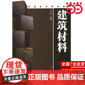 建筑材料.汪绯 主编9787122102225